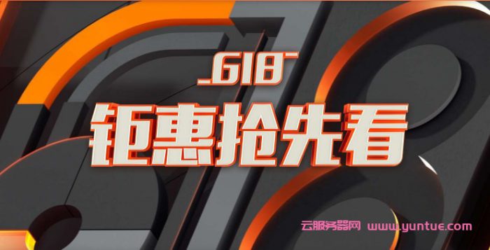 阿里云618活动:送海量代金券,1核/2G/40G/1Mbps/国内云主机,年付59.9元(图1) 阿里云618活动:送海量代金券,1核/2G/40G/1Mbps/国内云主机,年付59.9元(图1)