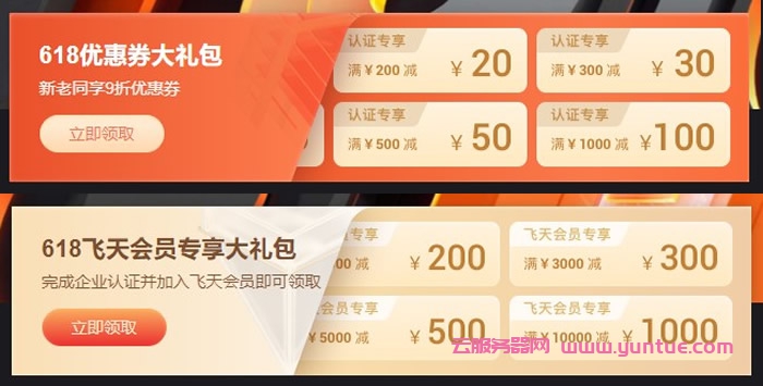 阿里云618活动:送海量代金券,1核/2G/40G/1Mbps/国内云主机,年付59.9元(图2) 阿里云618活动:送海量代金券,1核/2G/40G/1Mbps/国内云主机,年付59.9元(图2)