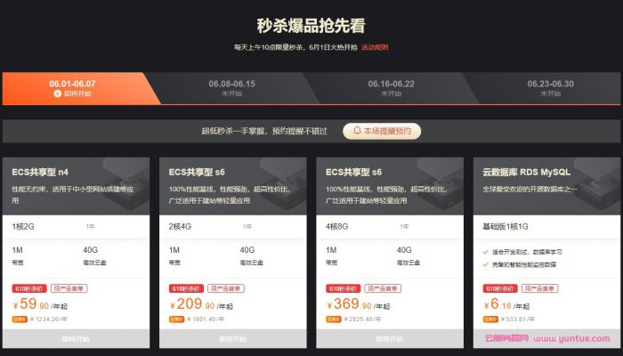 阿里云618活动:送海量代金券,1核/2G/40G/1Mbps/国内云主机,年付59.9元(图3) 阿里云618活动:送海量代金券,1核/2G/40G/1Mbps/国内云主机,年付59.9元(图3)