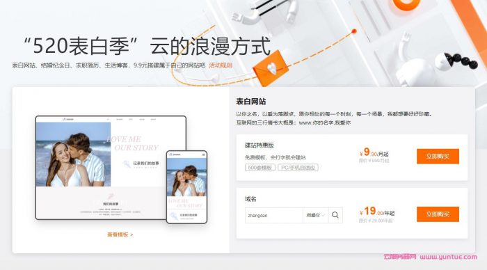阿里云520表白季：教你搭建自己的表白网站;求职简历,生活博客等建站仅9.9元起(图1)