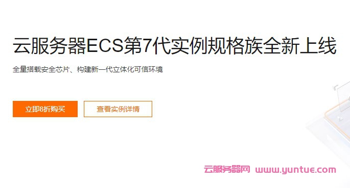 阿里云服务器ECS第七代:c7/g7/r7/c7t/g7ne/g7t/r7t参数性能优势详解(图1) 阿里云服务器ECS第七代:c7/g7/r7/c7t/g7ne/g7t/r7t参数性能优势详解(图1)