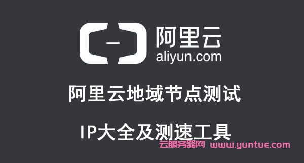 阿里云地域节点测试IP大全及测速工具(2021年5月更新)(图1) 阿里云地域节点测试IP大全及测速工具(2021年5月更新)(图1)