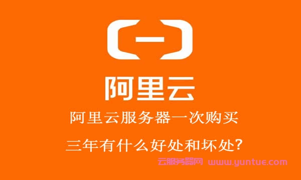 阿里云服务器一次购买三年有什么好处和坏处?(图1) 阿里云服务器一次购买三年有什么好处和坏处?(图1)
