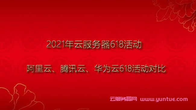 2021年阿里云、腾讯云、华为云618云服务器活动对比(图1) 2021年阿里云、腾讯云、华为云618云服务器活动对比(图1)