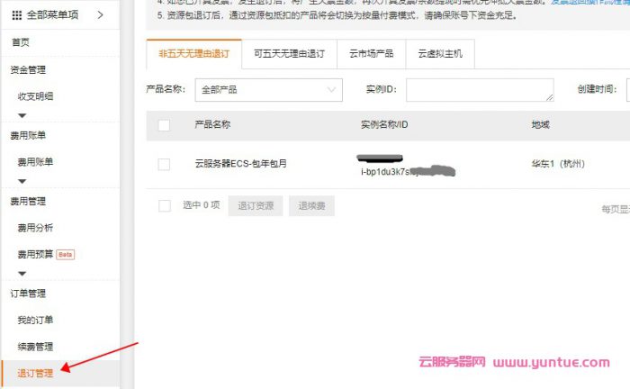 阿里云服务器退款到哪?阿里云服务器5天无理由退款能退回来吗(图1) 阿里云服务器退款到哪?阿里云服务器5天无理由退款能退回来吗(图1)