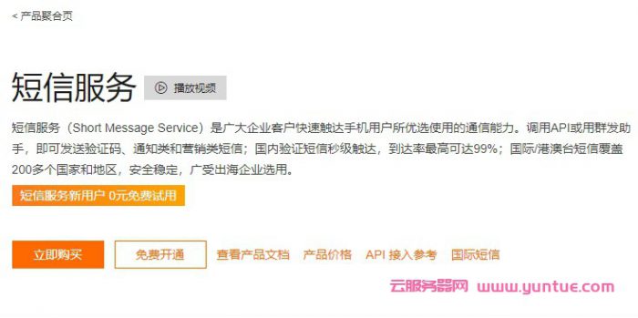 阿里云短信套餐包优惠价格,短信服务新用户0元免费试用(图1)