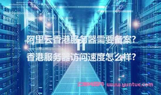阿里云香港服务器需要备案?香港服务器访问速度怎么样?(图1)