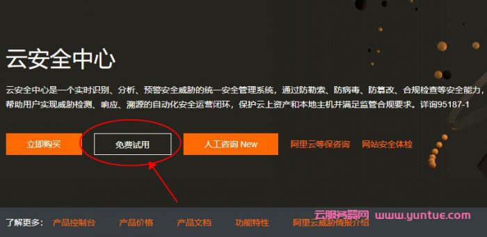 阿里云云安全中心旗舰版：7天免费试用机会详细说明(图1)