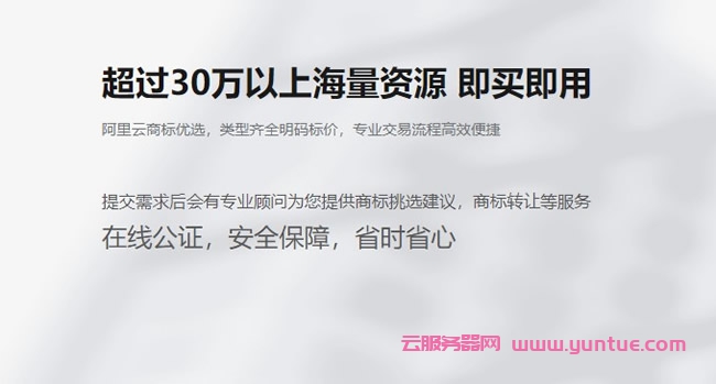阿里云商标交易靠谱吗?阿里云商标优选转让商标怎么样(图2) 阿里云商标交易靠谱吗?阿里云商标优选转让商标怎么样(图2)