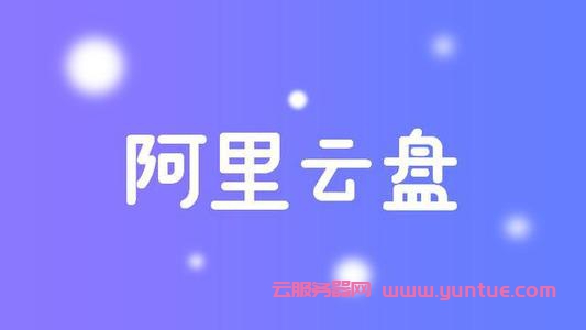 阿里云盘福利码4.10[最新 福利码2021年4月10日可用](图1)