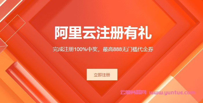 阿里云注册有礼活动:抽奖100%中奖,最高888无门槛代金券(图1) 阿里云注册有礼活动:抽奖100%中奖,最高888无门槛代金券(图1)