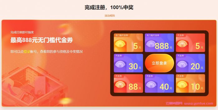 阿里云注册有礼活动:抽奖100%中奖,最高888无门槛代金券(图2) 阿里云注册有礼活动:抽奖100%中奖,最高888无门槛代金券(图2)