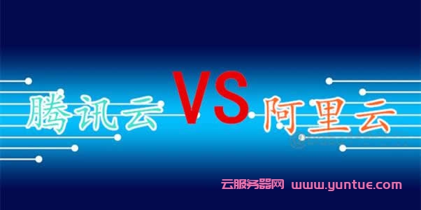 阿里云VS腾讯云争夺战况升级,阿里云和腾讯云的差距究竟有多大?(图1)