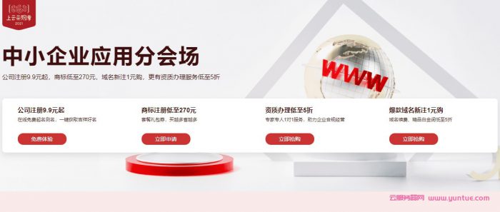 阿里云中小企业应用会场:商标注册270元,公司注册9.9元起(图1) 阿里云中小企业应用会场:商标注册270元,公司注册9.9元起(图1)