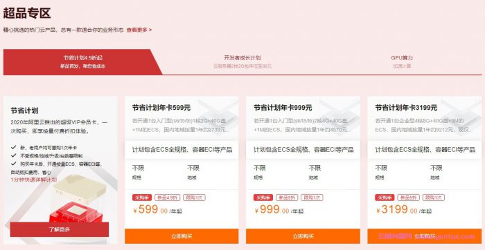 阿里云服务器ECS分会场:老用户续费6.5折起;节省计划年卡4.9折惠购(图6) 阿里云服务器ECS分会场:老用户续费6.5折起;节省计划年卡4.9折惠购(图6)