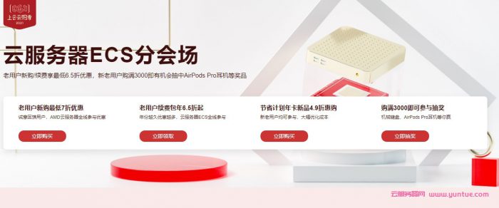 阿里云服务器ECS分会场:老用户续费6.5折起;节省计划年卡4.9折惠购(图1) 阿里云服务器ECS分会场:老用户续费6.5折起;节省计划年卡4.9折惠购(图1)