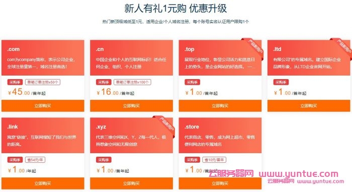 阿里云域名1元购优惠活动：多个热门顶级域名新人仅需1元(图2)