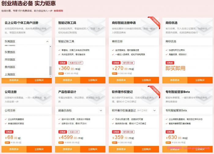 阿里云中小企业应用会场:公司注册9.9元起,商标低至270元/件(图2) 阿里云中小企业应用会场:公司注册9.9元起,商标低至270元/件(图2)