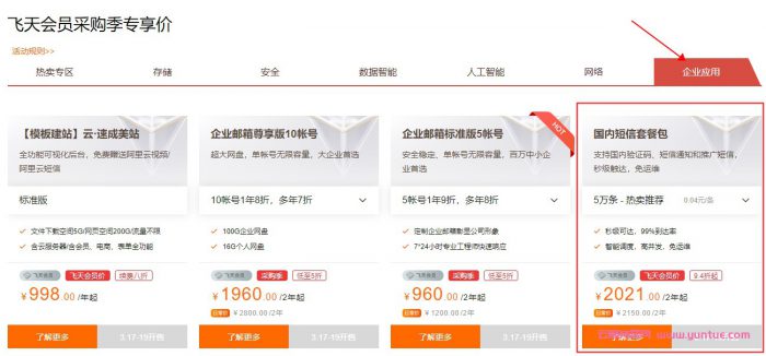 阿里云:国内短信套餐包5000条仅需180元2年仅0.036元/条(图3) 阿里云:国内短信套餐包5000条仅需180元2年仅0.036元/条(图3)