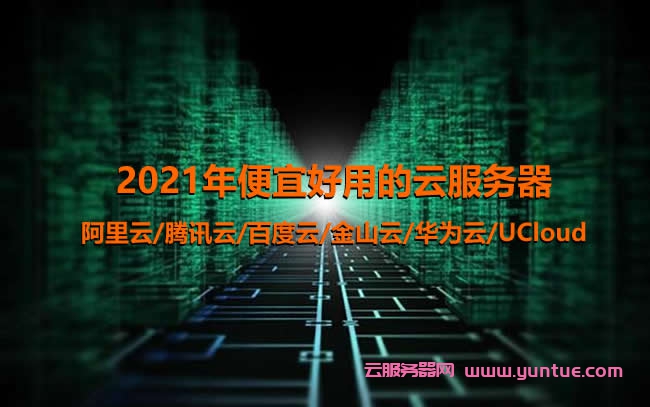 2021年便宜好用的云服务器配置及价格对比(图1)