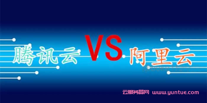 2021年阿里云和腾讯云服务器区别在哪?相互优势是什么?(图1) 2021年阿里云和腾讯云服务器区别在哪?相互优势是什么?(图1)