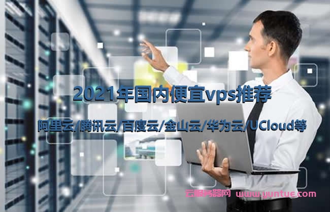 2021年国内便宜vps推荐:阿里云/腾讯云/百度云/金山云/华为云/UCloud等(图1) 2021年国内便宜vps推荐:阿里云/腾讯云/百度云/金山云/华为云/UCloud等(图1)