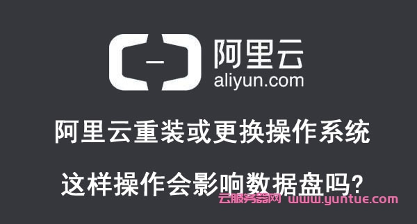 阿里云重装或更换操作系统会影响数据盘吗?(图1) 阿里云重装或更换操作系统会影响数据盘吗?(图1)