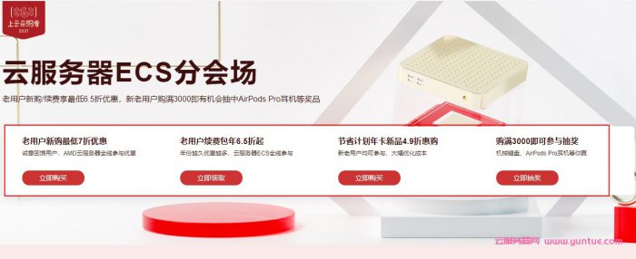 阿里云服务器老用户:2021采购季爆款老用户优惠/升级/续费活动(图1) 阿里云服务器老用户:2021采购季爆款老用户优惠/升级/续费活动(图1)