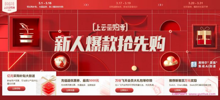 阿里云:2021年上云采购季,新人云产品采购补贴,2核2G仅86元/年(图1) 阿里云:2021年上云采购季,新人云产品采购补贴,2核2G仅86元/年(图1)