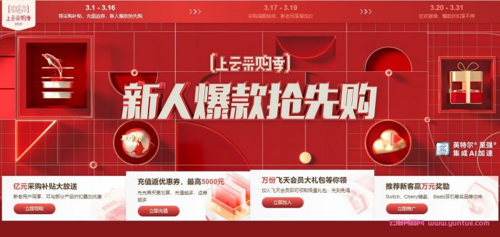 2021年阿里云采购季:2核2G云服务器86元/年(图1) 2021年阿里云采购季:2核2G云服务器86元/年(图1)