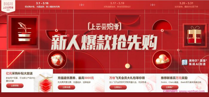 2021年阿里云上云采购季活动:2核2G云服务器仅86元/年;2核4G仅282元/年(图1) 2021年阿里云上云采购季活动:2核2G云服务器仅86元/年;2核4G仅282元/年(图1)