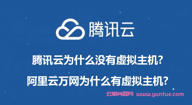 腾讯云为什么没有虚拟主机?阿里云万网为什么有虚拟主机?(图1) 腾讯云为什么没有虚拟主机?阿里云万网为什么有虚拟主机?(图1)