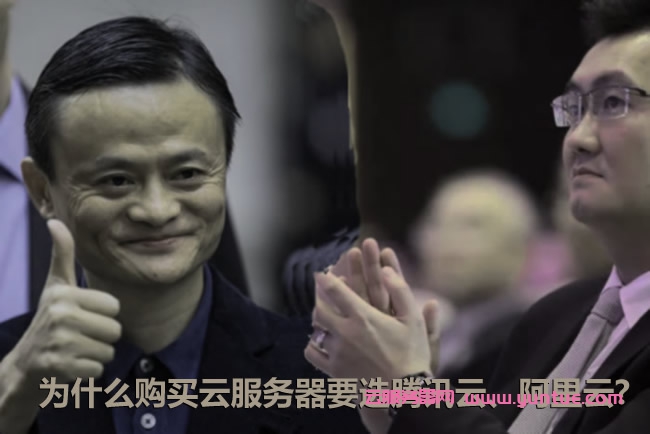 为什么购买云服务器要选腾讯云、阿里云?(图1) 为什么购买云服务器要选腾讯云、阿里云?(图1)