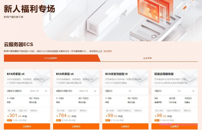 阿里云新人福利专场：新用户首购低至0.116折,2核2G ECS突发性能型t6仅99元(可同价续费3次)(图1)