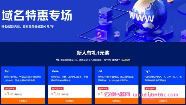 阿里云域名1元注册申请:.xyz/.top/.ltd等域名低至1元/年起(图1) 阿里云域名1元注册申请:.xyz/.top/.ltd等域名低至1元/年起(图1)