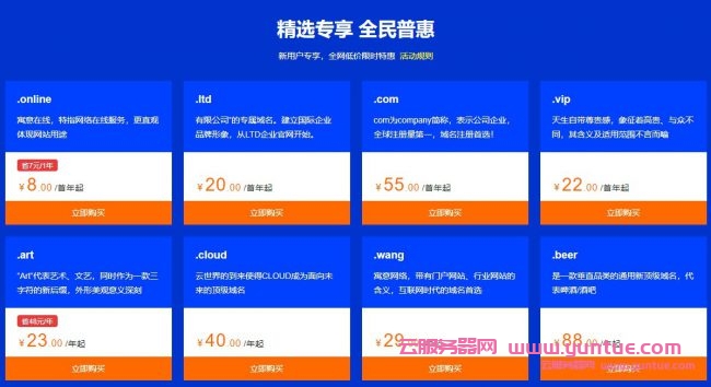 阿里云域名1元注册申请:.xyz/.top/.ltd等域名低至1元/年起(图3) 阿里云域名1元注册申请:.xyz/.top/.ltd等域名低至1元/年起(图3)