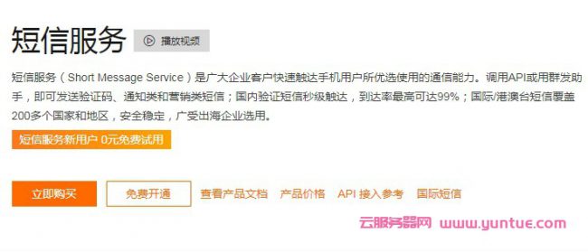 阿里云短信API接口调用错误码及解决方法(图1) 阿里云短信API接口调用错误码及解决方法(图1)