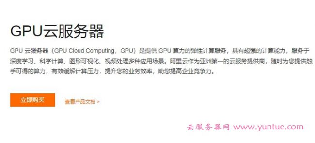 阿里云GPU服务器一年多少钱?阿里云GPU云服务器价格表(图1) 阿里云GPU服务器一年多少钱?阿里云GPU云服务器价格表(图1)