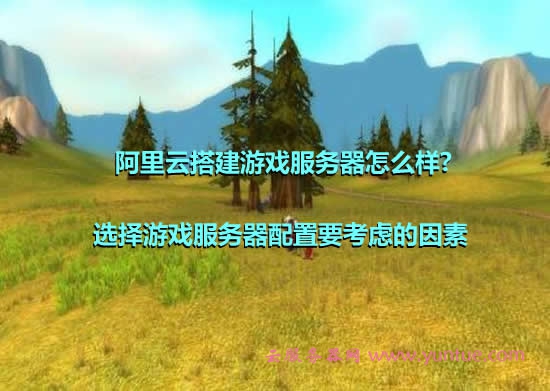 阿里云搭建游戏服务器怎么样?可不可以?(图1) 阿里云搭建游戏服务器怎么样?可不可以?(图1)