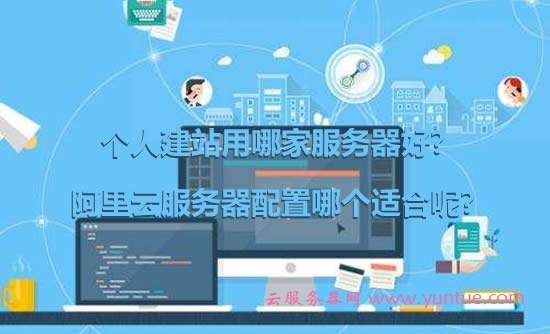 个人建站用哪家服务器好?阿里云服务器配置哪个适合呢?(图1) 个人建站用哪家服务器好?阿里云服务器配置哪个适合呢?(图1)