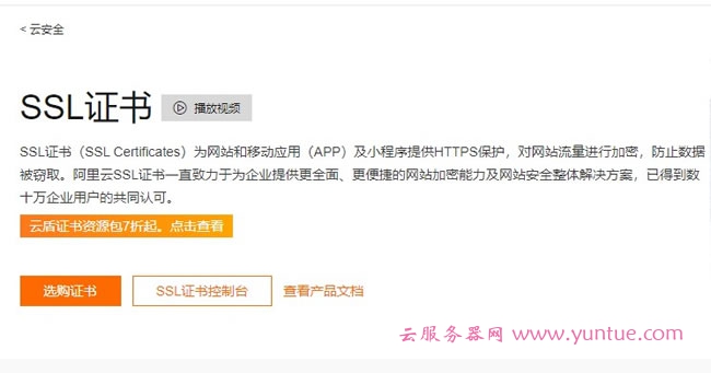 阿里云免费SSL证书怎么申请?2021阿里云免费SSL证书申请教程(图1) 阿里云免费SSL证书怎么申请?2021阿里云免费SSL证书申请教程(图1)