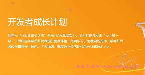 阿里云学生服务器购买教程：阿里云高校学生计划免费云服务器领取(图1)