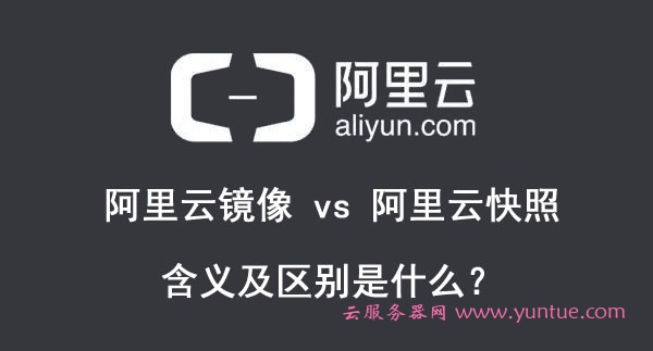 阿里云镜像和阿里云快照的含义及区别是什么?(图1) 阿里云镜像和阿里云快照的含义及区别是什么?(图1)