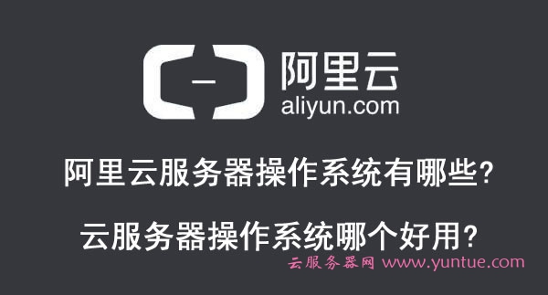 阿里云服务器操作系统有哪些?云服务器操作系统哪个好用?(图1)