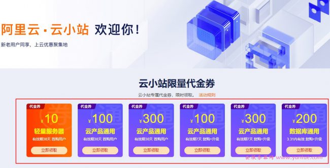 阿里云代金券免费领取攻略:阿里云服务器促销活动优惠购买(图1) 阿里云代金券免费领取攻略:阿里云服务器促销活动优惠购买(图1)