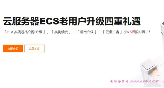 阿里云老用户续费升级优惠：购买/续费/升级优惠方法(图1)