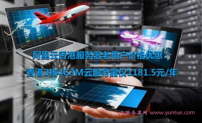 阿里云香港服务器价格优惠:老用户香港2核4G3M云服务器仅1181.5元/年(图1) 阿里云香港服务器价格优惠:老用户香港2核4G3M云服务器仅1181.5元/年(图1)