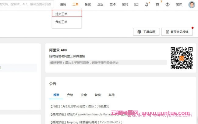 阿里云如何提交工单?阿里云智能在线客服连线方法教程(图1) 阿里云如何提交工单?阿里云智能在线客服连线方法教程(图1)