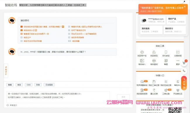 阿里云如何提交工单?阿里云智能在线客服连线方法教程(图2) 阿里云如何提交工单?阿里云智能在线客服连线方法教程(图2)