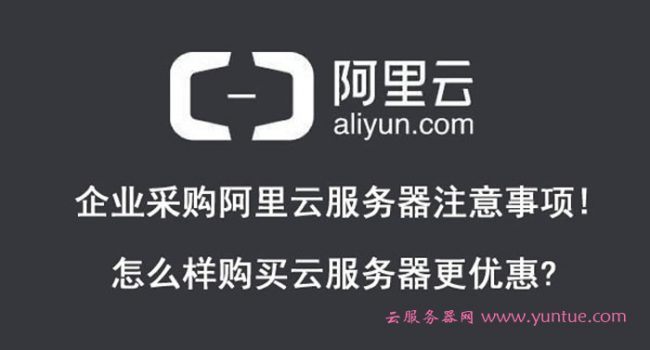 企业采购阿里云服务器注意事项!怎么样购买更优惠?(图1) 企业采购阿里云服务器注意事项!怎么样购买更优惠?(图1)